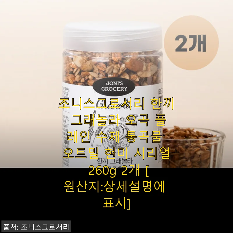조니스그로서리 한끼 그래놀라 오곡 플레인 사용후기: 고소함과 건강함이 가득한 아침 식사
