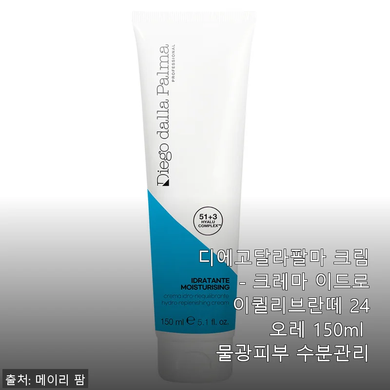 디에고달라팔마 크림 - 크레마 이드로 이퀼리브란떼 24 오레 150ml 사용후기와 수분광 피부 관리 경험