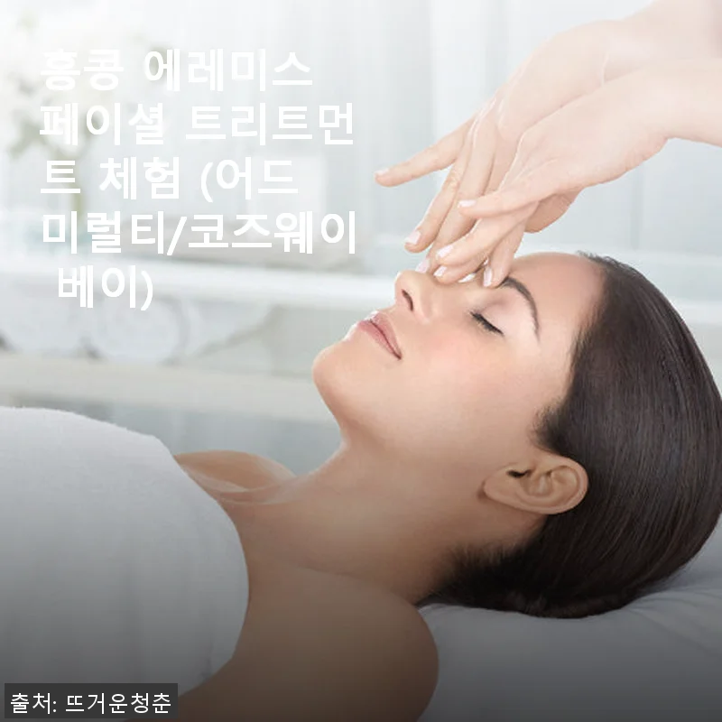 홍콩 에레미스 페이셜 트리트먼트 체험 후기: 고급스러운 피부 관리의 새로운 경험