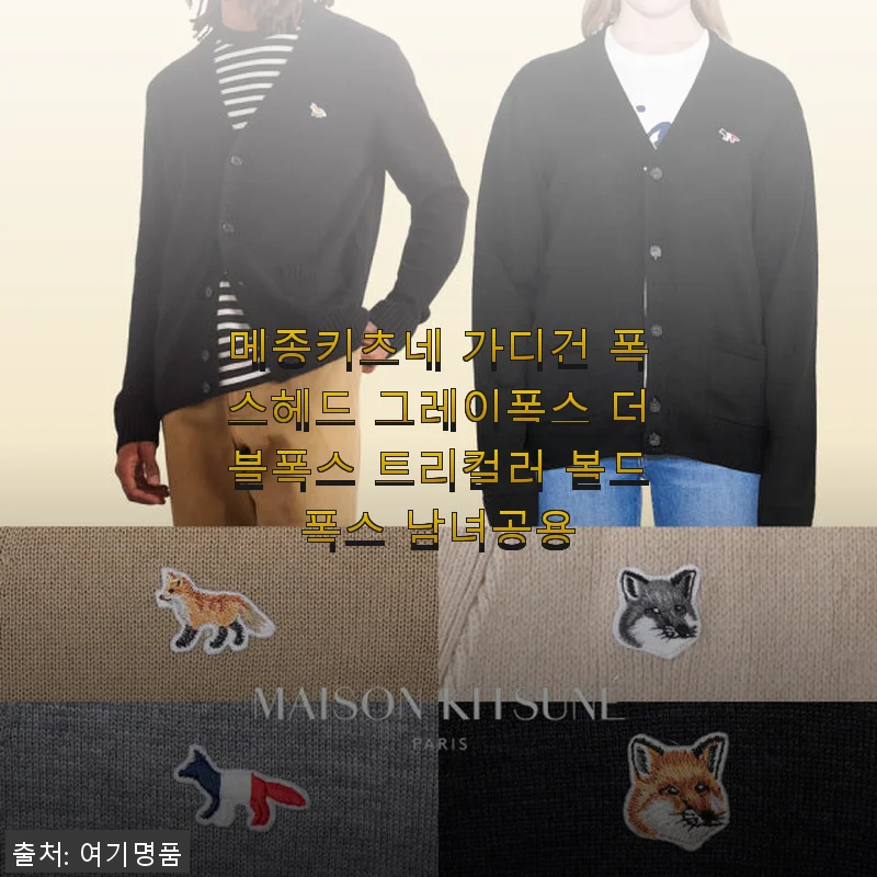 메종키츠네 가디건 폭스헤드 그레이폭스 더블폭스 트리컬러 볼드폭스 남녀공용 사용후기