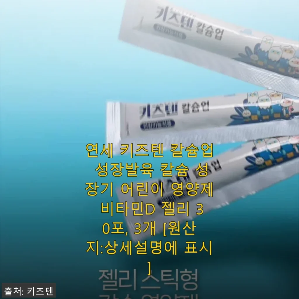 연세 키즈텐 칼슘업 성장발육 젤리, 아이가 좋아하는 맛과 영양을 한번에 경험하다