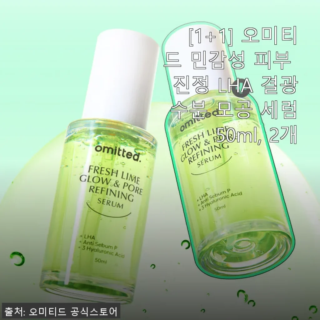 오미티드 민감성 피부 진정 LHA 결광 수분 모공 세럼 1+1 사용 후기