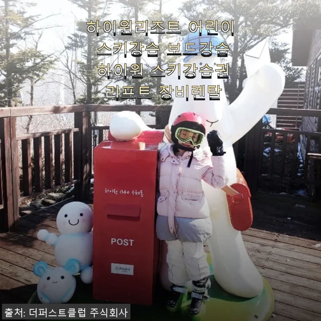 하이원리조트 어린이 스키강습 보드강습 후기, 직접 경험한 리프트와 장비렌탈 서비스