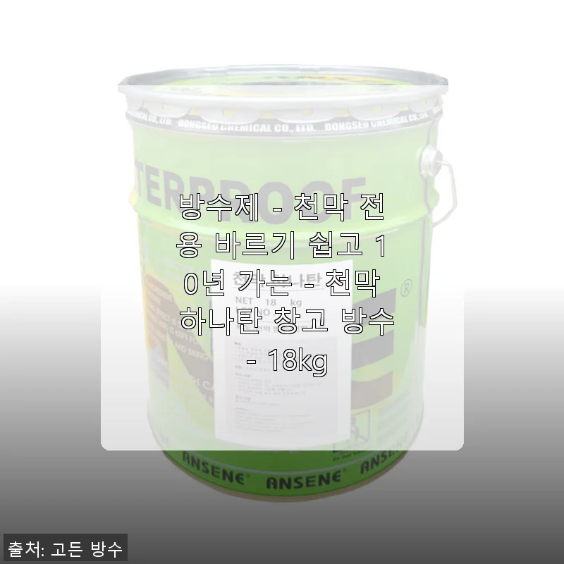 천막 전용 방수제 ‘천막 하나탄 창고 방수’ 18kg 사용 후기