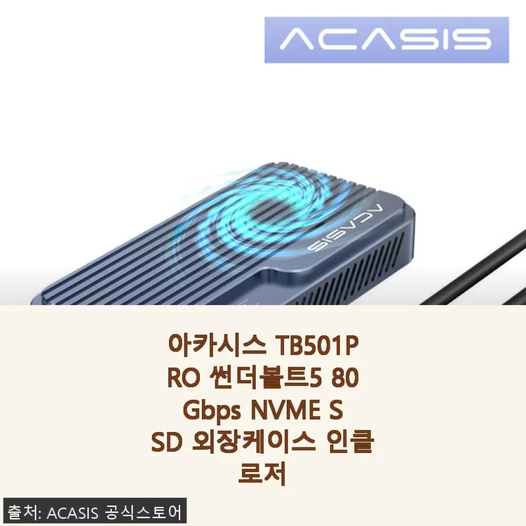 아카시스 TB501PRO 썬더볼트5 80Gbps NVME SSD 외장케이스 사용후기