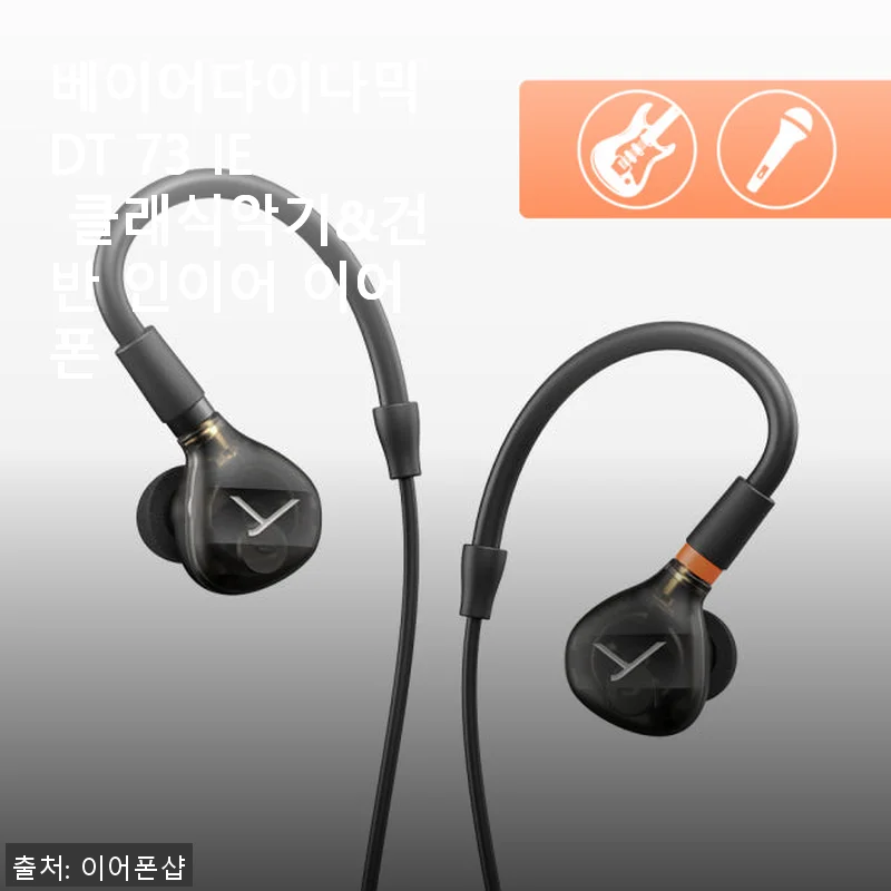 베이어다이나믹 DT 73 IE 클래식악기&건반 인이어 이어폰 사용후기