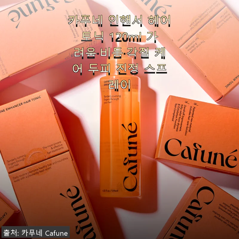 카푸네 인핸서 헤어토닉 120ml 사용후기: 두피 가려움과 비듬 케어에 효과적인 헤어토닉