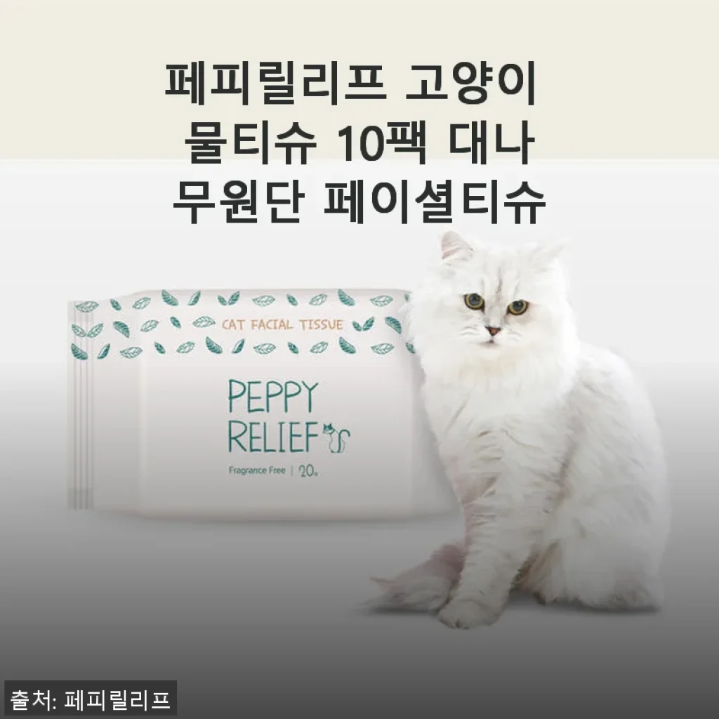 페피릴리프 고양이 물티슈 10팩 사용후기: 순하고 편안한 고양이용 대나무원단 페이셜티슈