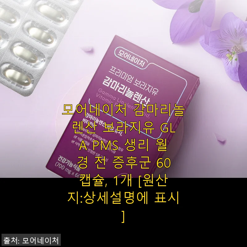 모어네이처 감마리놀렌산 보라지유 GLA PMS 완화 효과 솔직 후기