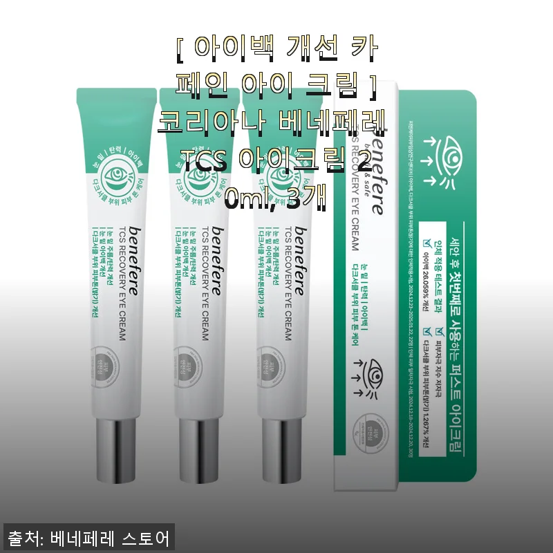 코리아나 베네페레 TCS 아이크림 사용후기 - 아이백 개선에 도전한 나의 이야기