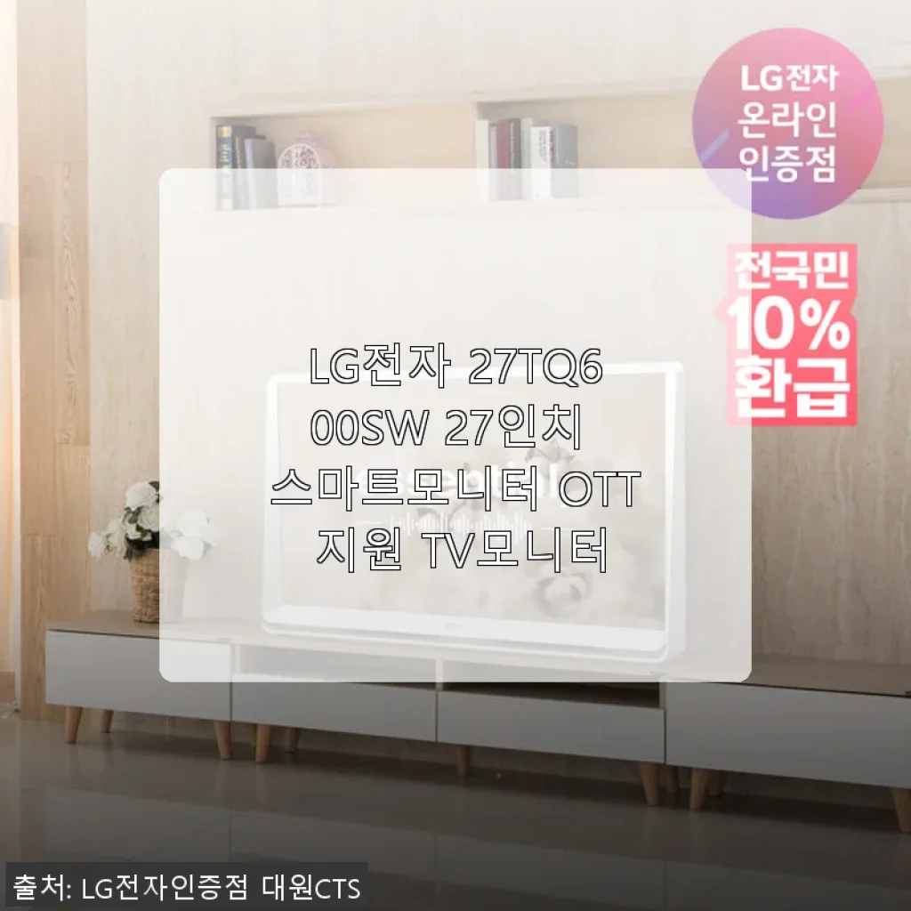 LG전자 27TQ600SW 27인치 스마트모니터, 캠핑과 집안 서브용으로 딱 좋은 선택