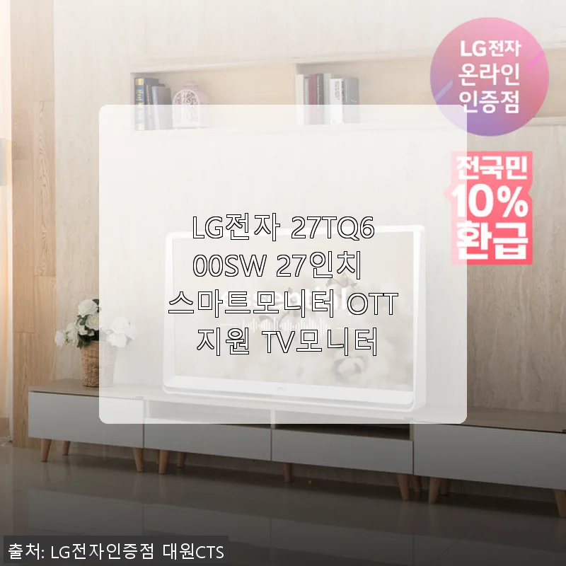 LG전자 27TQ600SW 27인치 스마트모니터, 캠핑과 집안 서브용으로 딱 좋은 선택