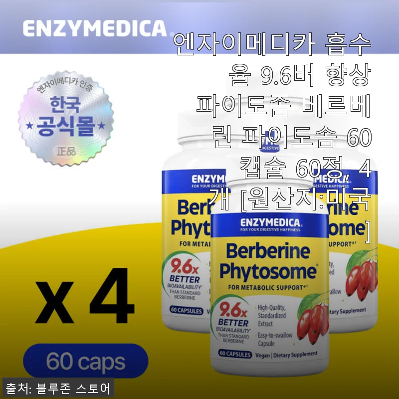 엔자이메디카 파이토좀 베르베린 60캡슐, 꾸준함이 만들어낸 건강 변화