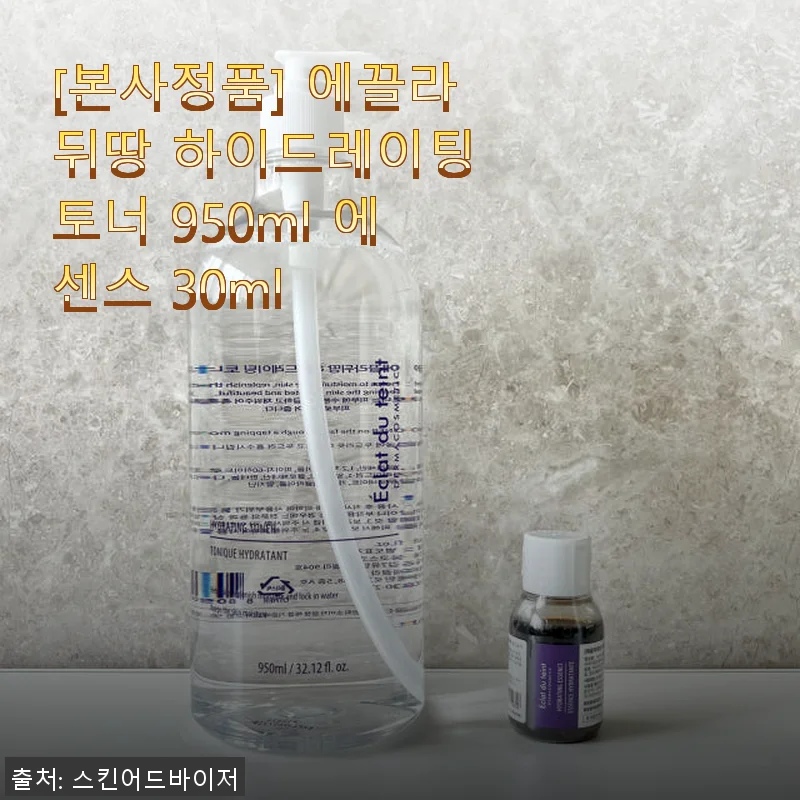 에끌라뒤땅 하이드레이팅 토너 950ml & 에센스 30ml 사용후기