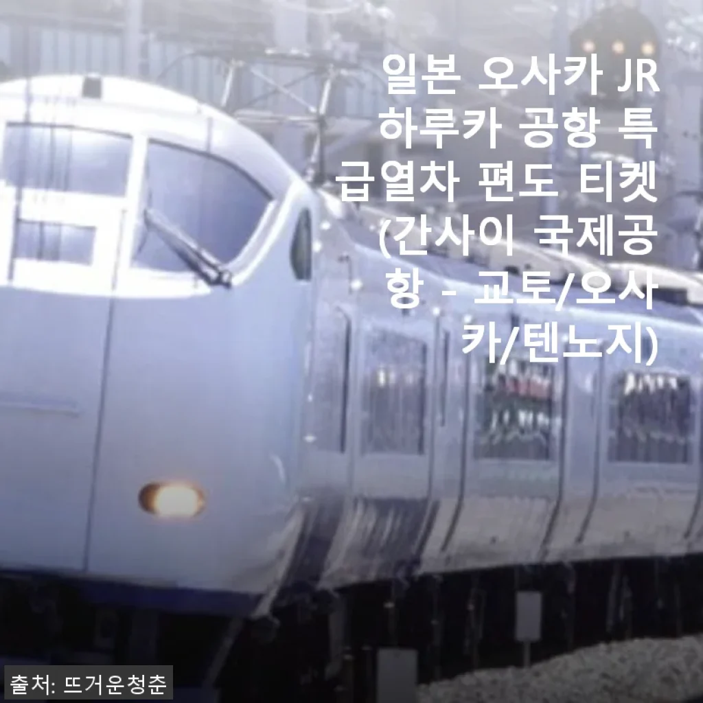 일본 오사카 JR 하루카 공항 특급열차 티켓 사용후기와 실속 구매법