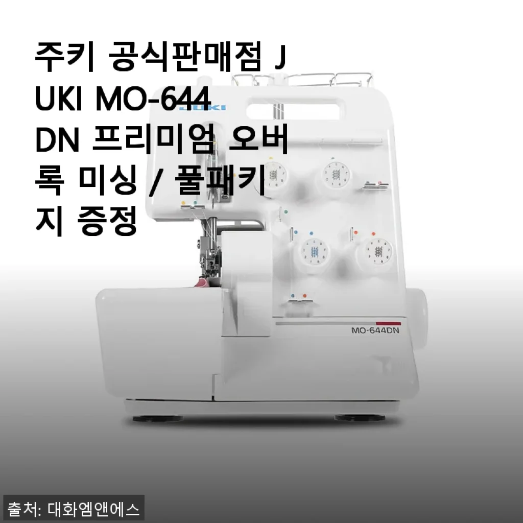 주키 MO-644DN 프리미엄 오버록 미싱 사용후기: 초보도 쉽게 시작한 미싱 생활
