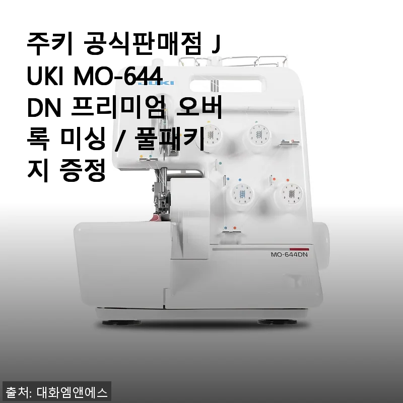 주키 MO-644DN 프리미엄 오버록 미싱 사용후기: 초보도 쉽게 시작한 미싱 생활