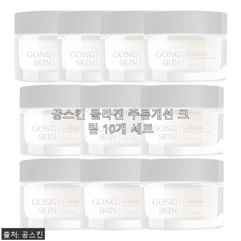 공스킨 콜라겐 주름개선 크림 10개 세트 사용 후기