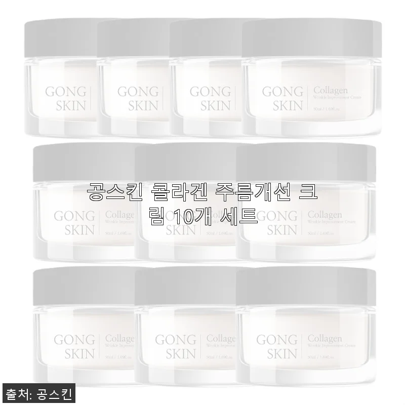 공스킨 콜라겐 주름개선 크림 10개 세트 사용 후기