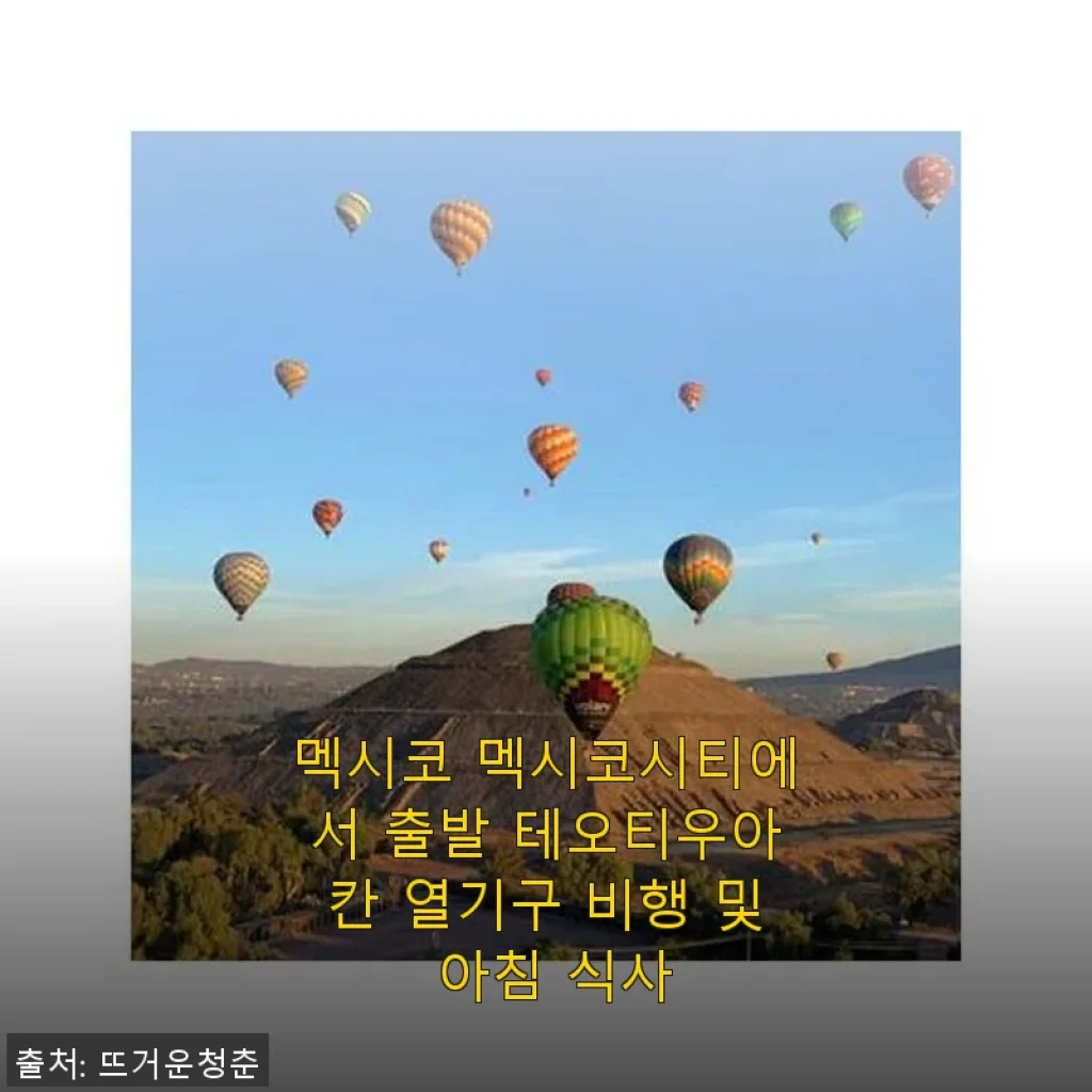 멕시코시티 테오티우아칸 열기구 비행과 아침 식사 체험 후기