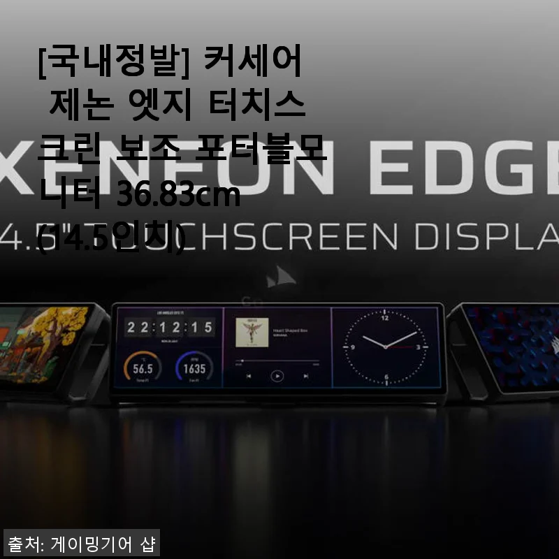 커세어 제논 엣지 터치스크린 보조 포터블모니터 14.5인치 사용후기