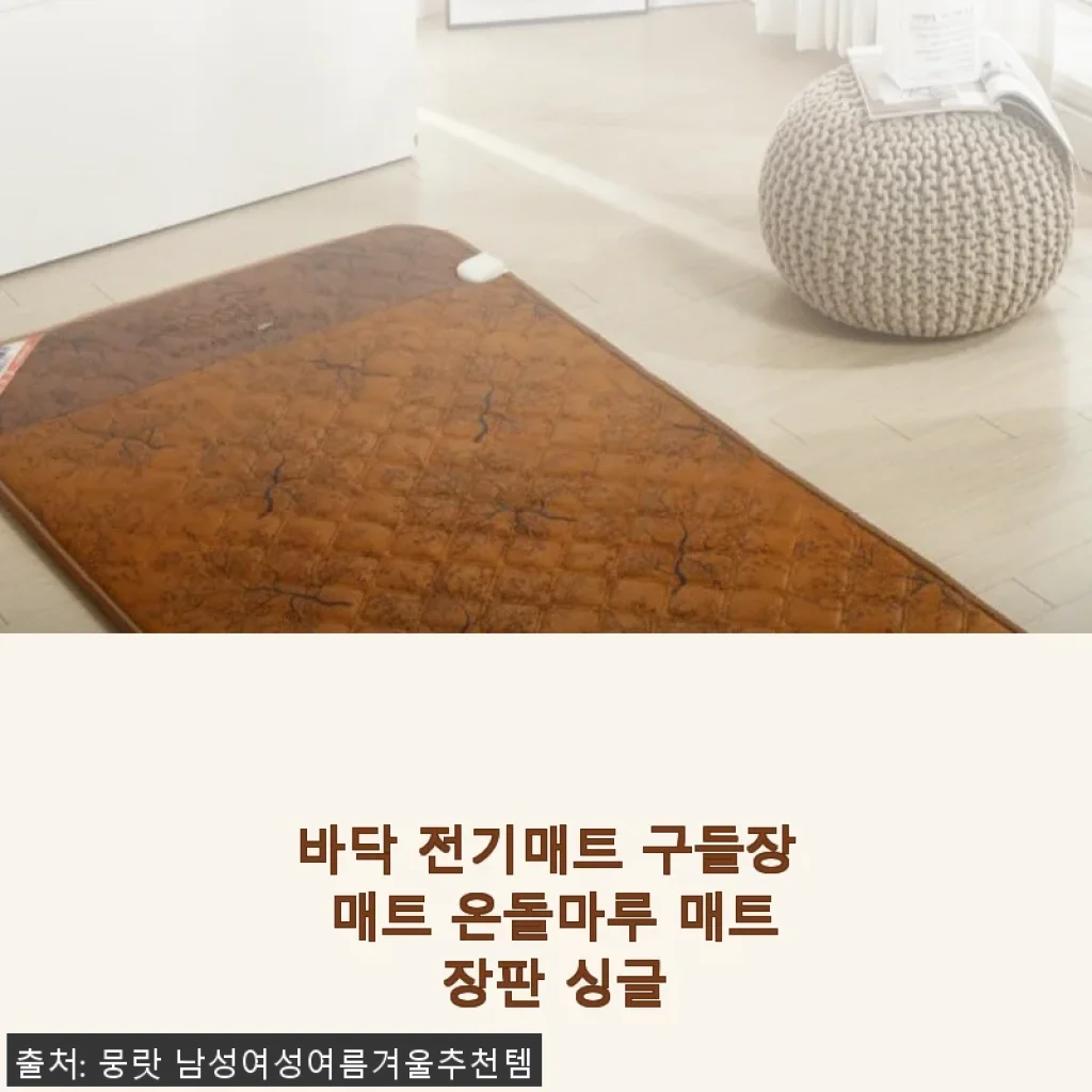 바닥 전기매트 구들장 매트 온돌마루 매트 장판 싱글 사용후기
