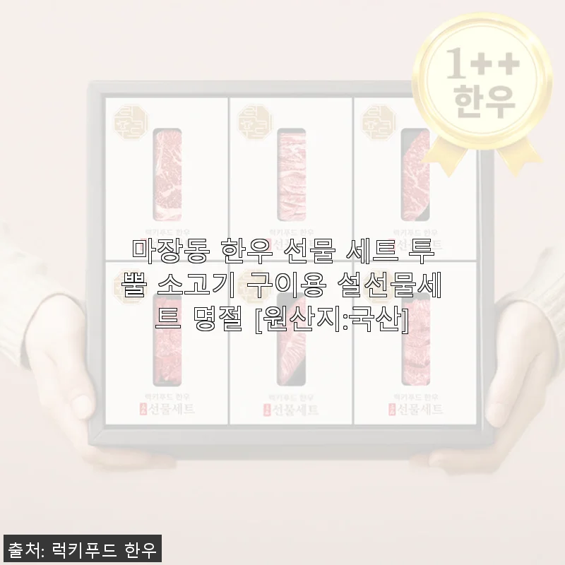 마장동 한우 선물 세트 투뿔 소고기 구이용 설선물세트 사용후기