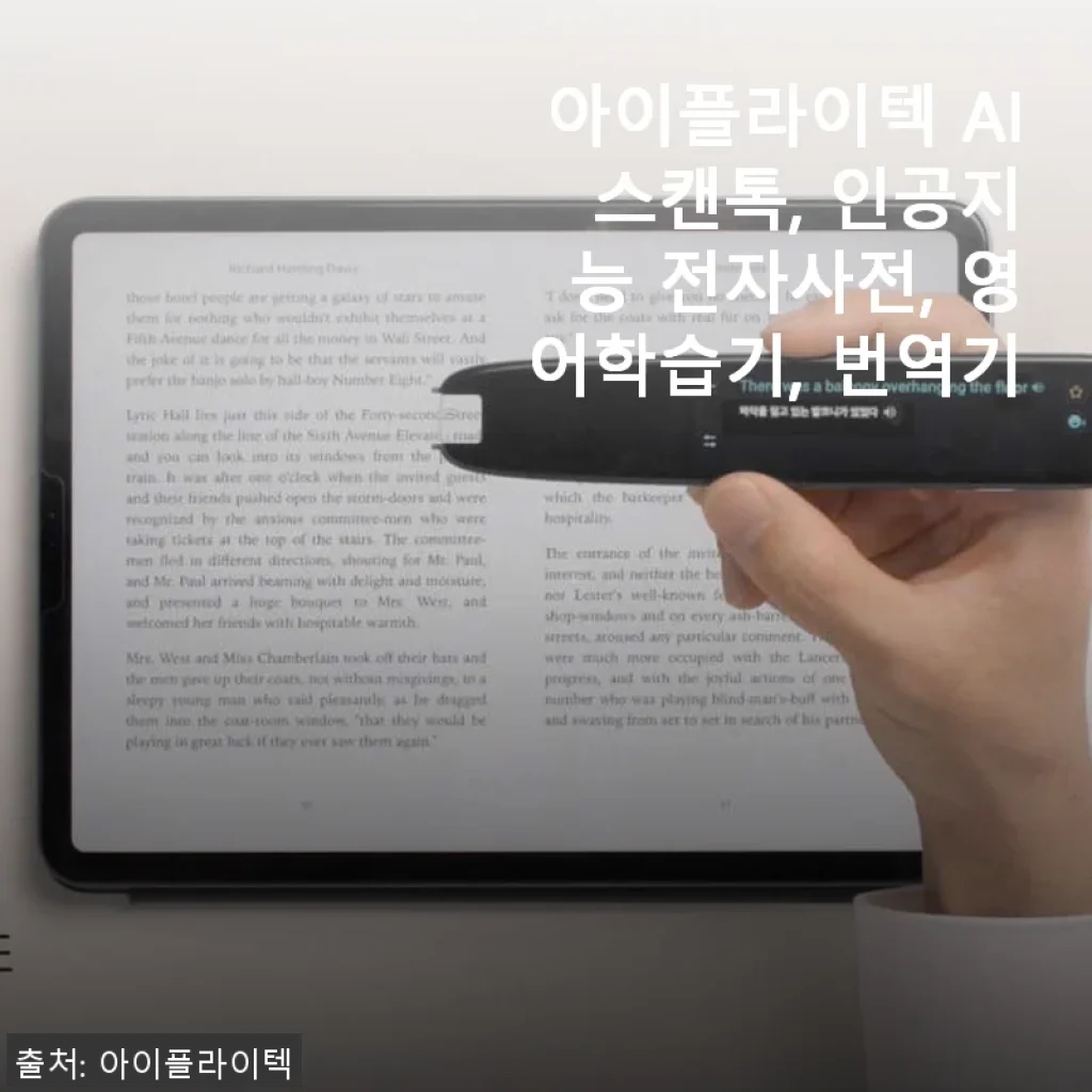 아이플라이텍 AI 스캔톡 사용후기: 인공지능 전자사전과 영어학습기로 딱 좋아요