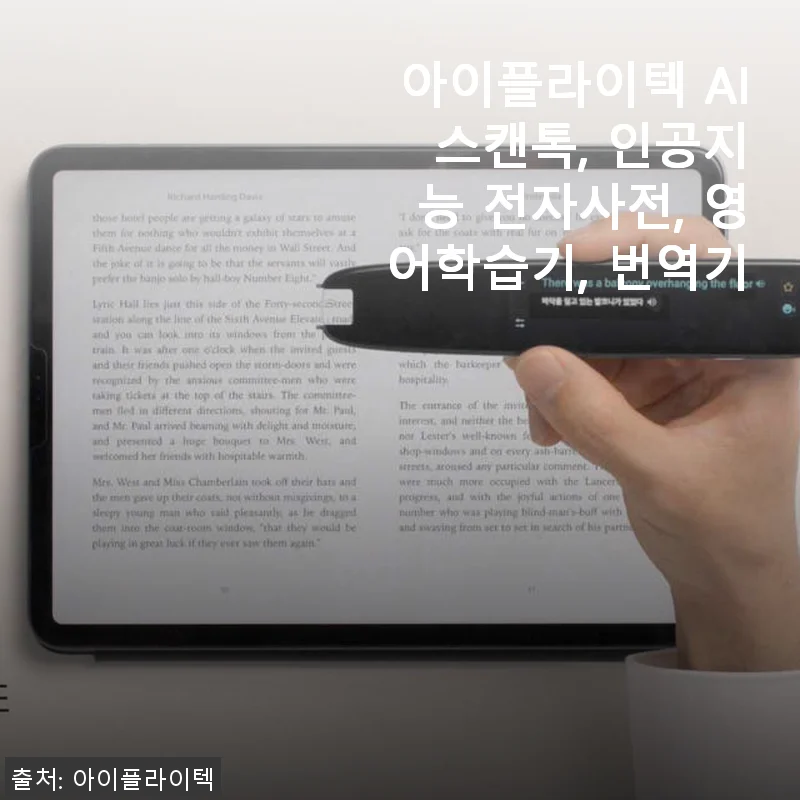 아이플라이텍 AI 스캔톡 사용후기: 인공지능 전자사전과 영어학습기로 딱 좋아요