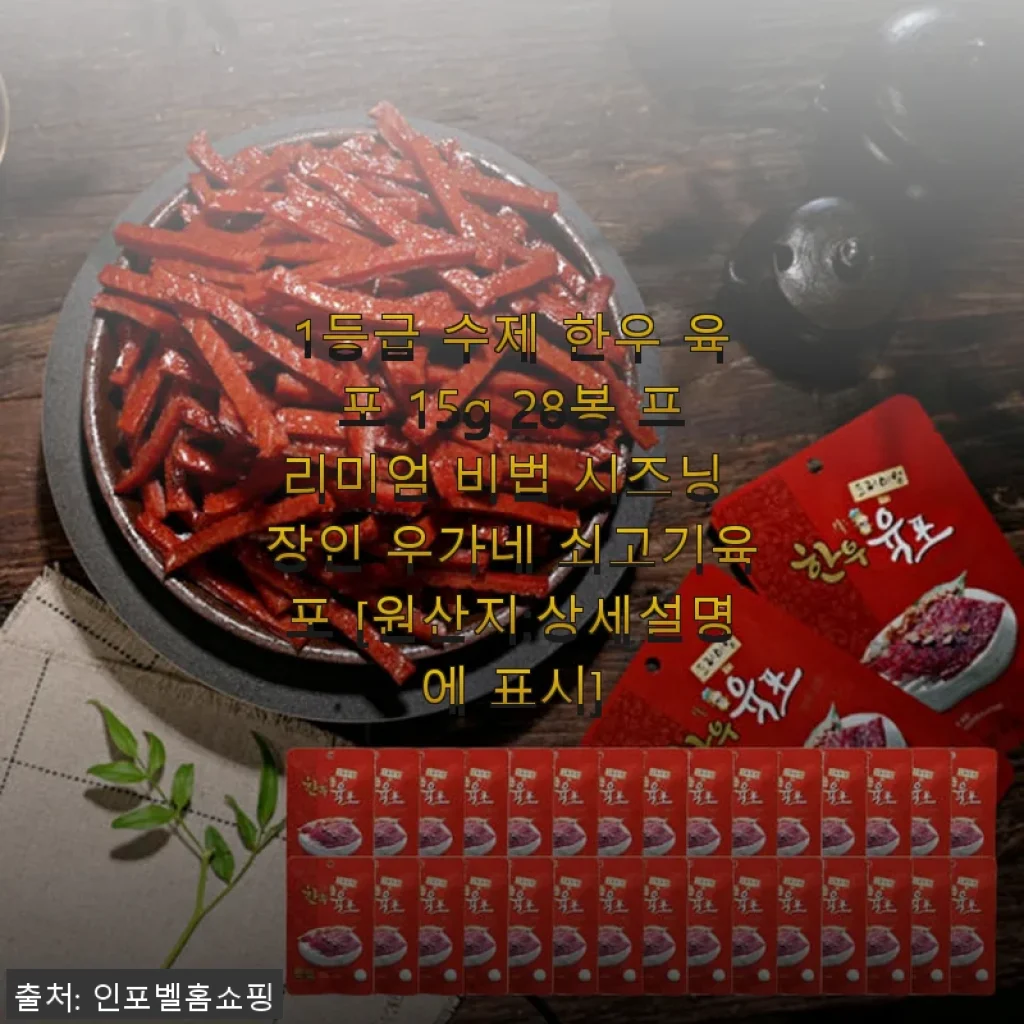 우가네 1등급 수제 한우 육포 15g 28봉 사용후기와 솔직한 평가