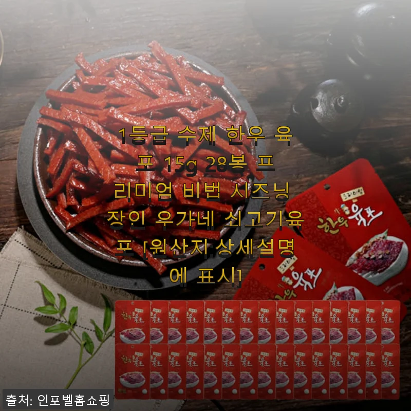 우가네 1등급 수제 한우 육포 15g 28봉 사용후기와 솔직한 평가