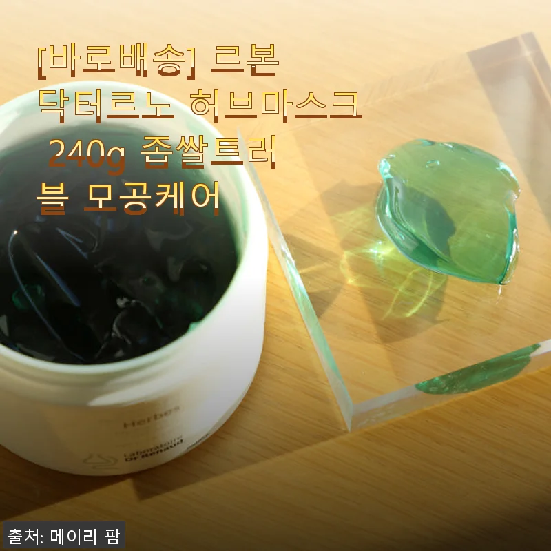 르본 닥터르노 허브마스크 240g 사용후기 – 여름철 피부 열감과 모공 케어에 딱!
