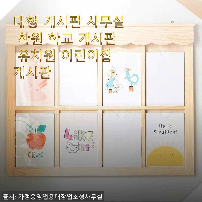 대형 게시판으로 사무실과 학원 분위기 한층 업그레이드한 후기