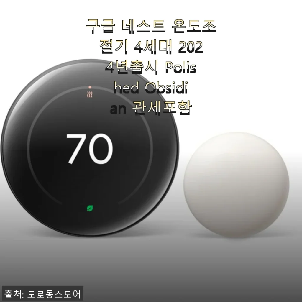구글 네스트 온도조절기 4세대 2024년형 Polished Obsidian 사용후기