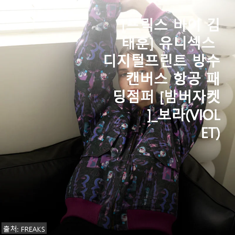 프릭스 바이 김태훈 유니섹스 디지털프린트 방수 캔버스 항공 패딩점퍼 밤버자켓 사용후기