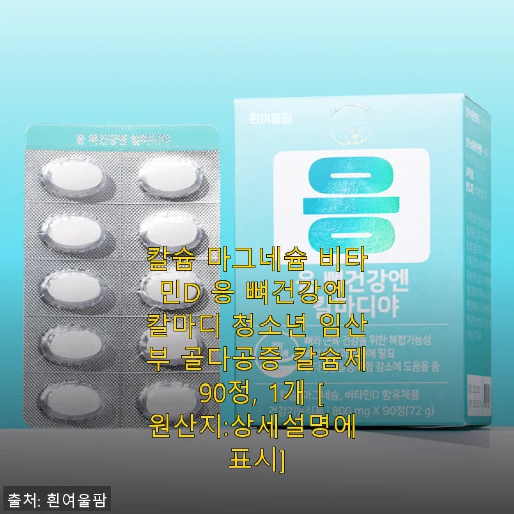 칼슘 마그네슘 비타민D ‘칼마디’ 90정, 직접 써보니 뼈 건강 챙기기 딱 좋아요