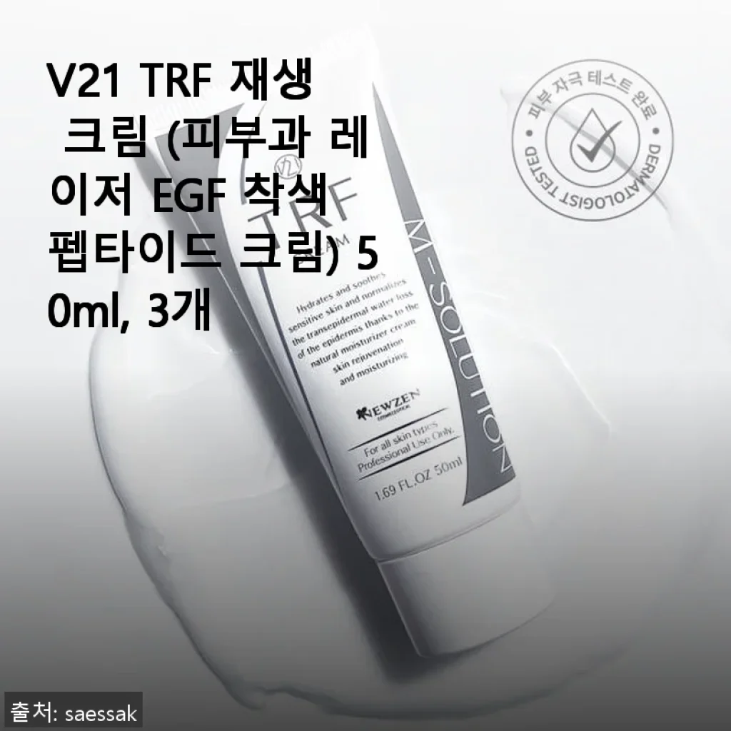 V21 TRF 재생 크림 사용후기: 피부 진정과 보습을 한 번에 경험하다