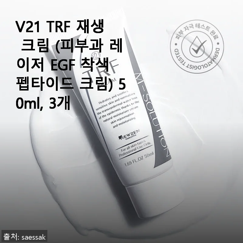 V21 TRF 재생 크림 사용후기: 피부 진정과 보습을 한 번에 경험하다