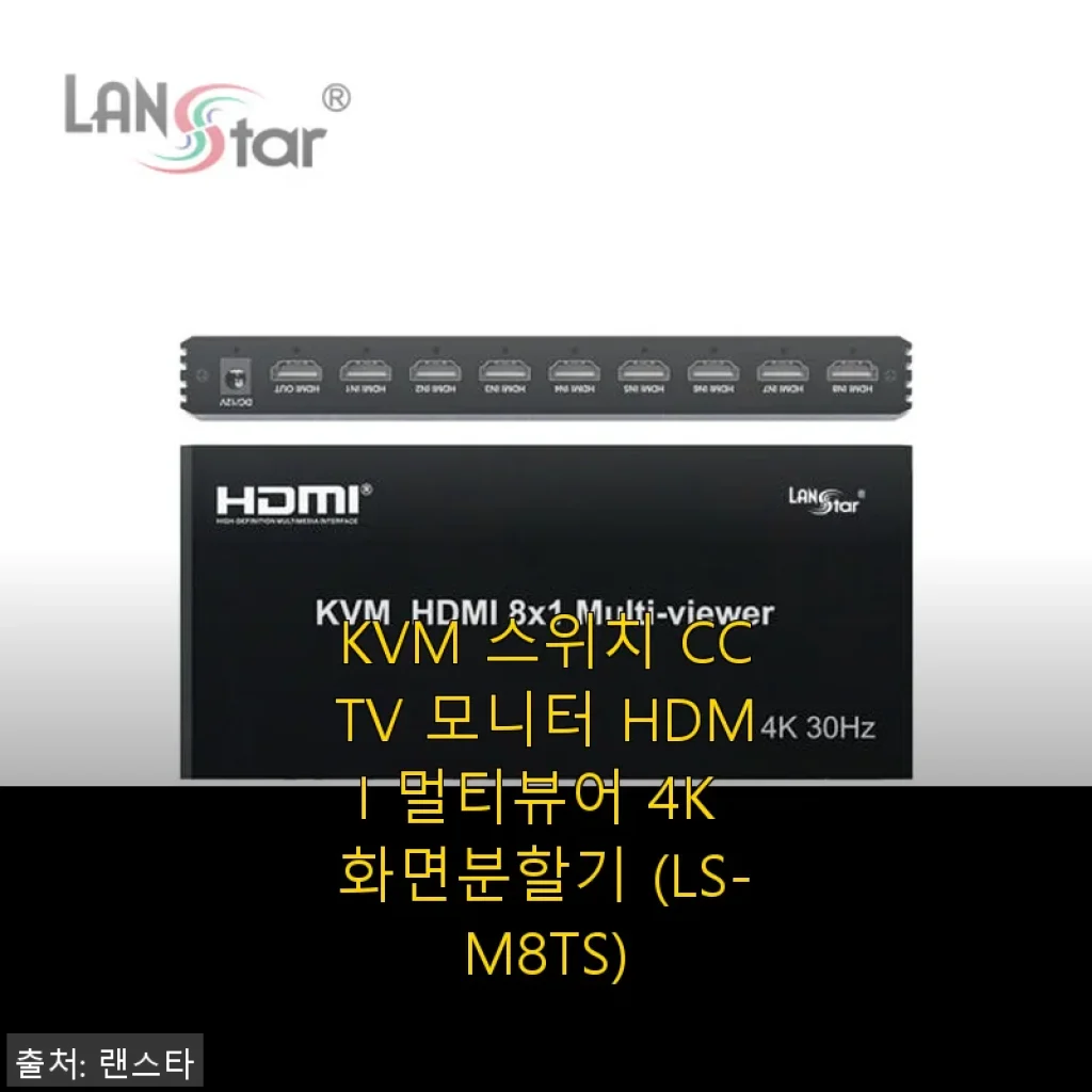 KVM 스위치 CCTV 모니터 HDMI 멀티뷰어 4K 화면분할기 (LS-M8TS) 사용후기