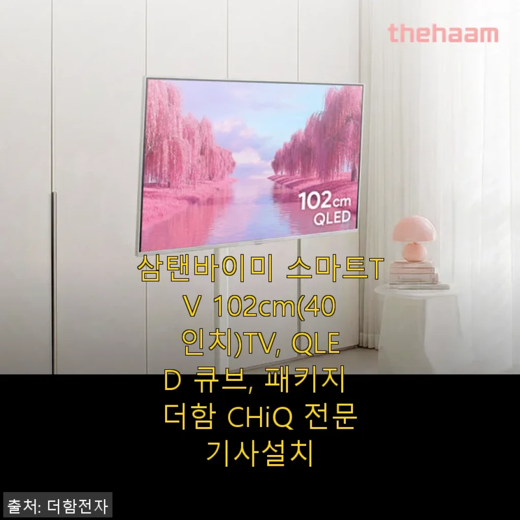 삼탠바이미 스마트TV 102cm(40인치) 사용후기 - QLED 큐브와 함께한 실사용 경험