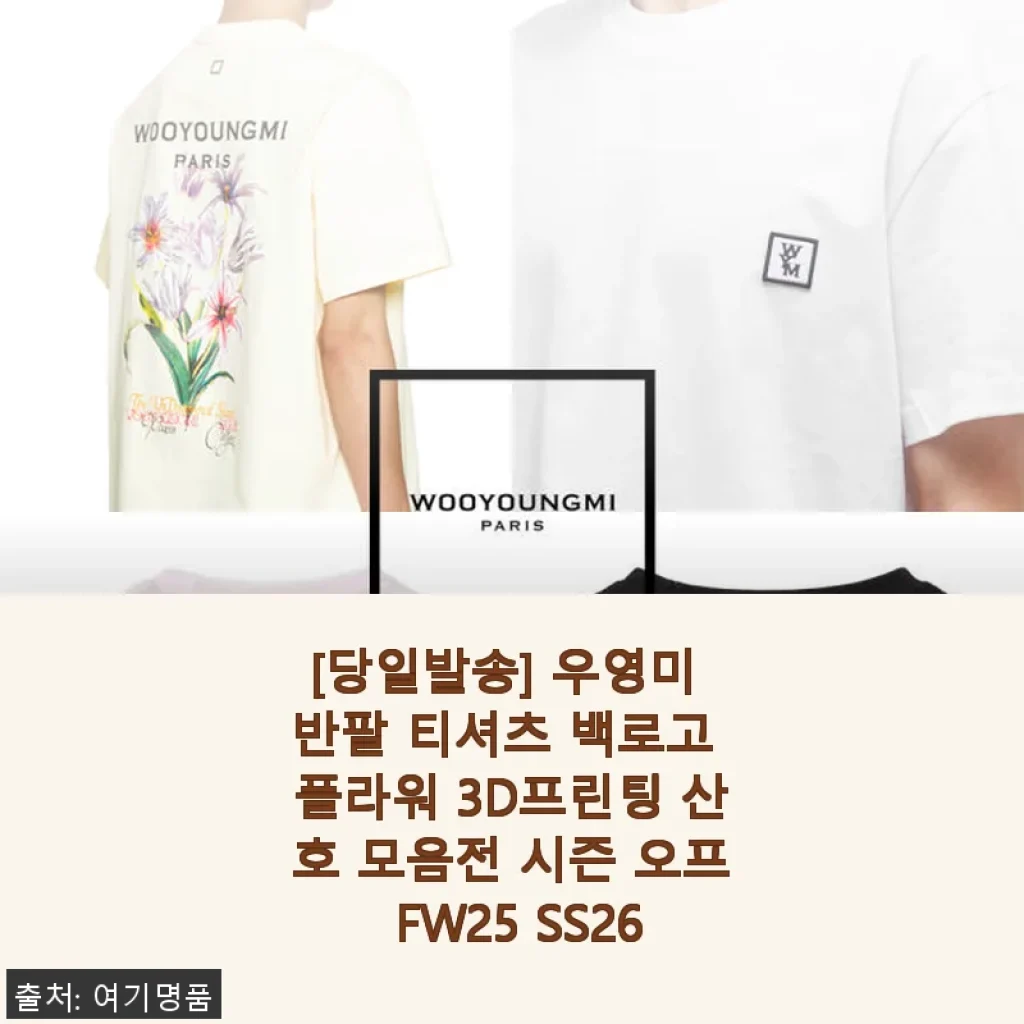 우영미 반팔 티셔츠 백로고 플라워 3D프린팅 산호 사용후기와 상세 소개