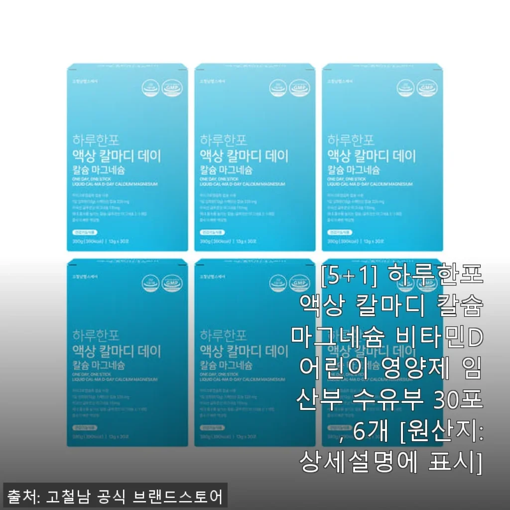 [5+1] 하루한포 액상 칼마디 칼슘 마그네슘 비타민D 사용 후기, 아이부터 임산부까지 부담 없이 챙기는 건강 영양제