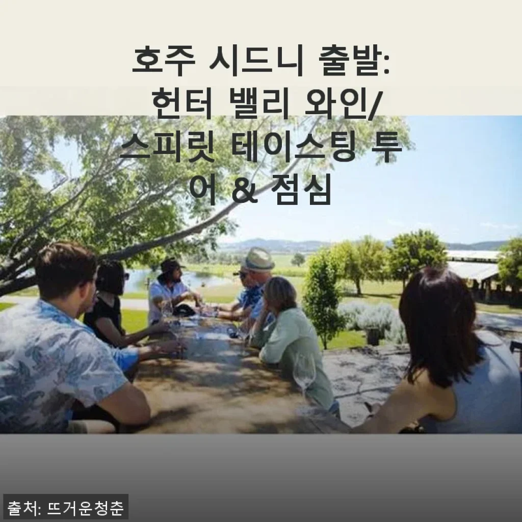 호주 시드니 출발 헌터 밸리 와인/스피릿 테이스팅 투어 & 점심 사용후기