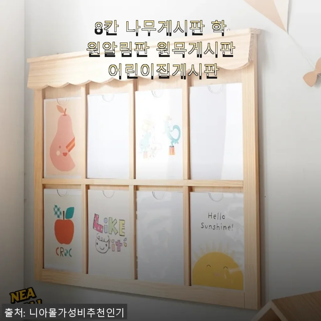8칸 나무게시판 학원알림판 원목게시판 사용후기: 실용성과 디자인 모두 만족스러워요