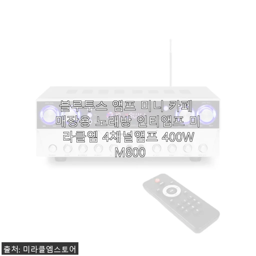 블루투스 앰프 미니 카페 매장용 노래방 인티앰프 미라클엠 4채널앰프 400W M800 사용후기