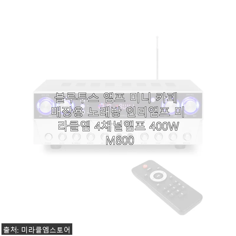 블루투스 앰프 미니 카페 매장용 노래방 인티앰프 미라클엠 4채널앰프 400W M800 사용후기