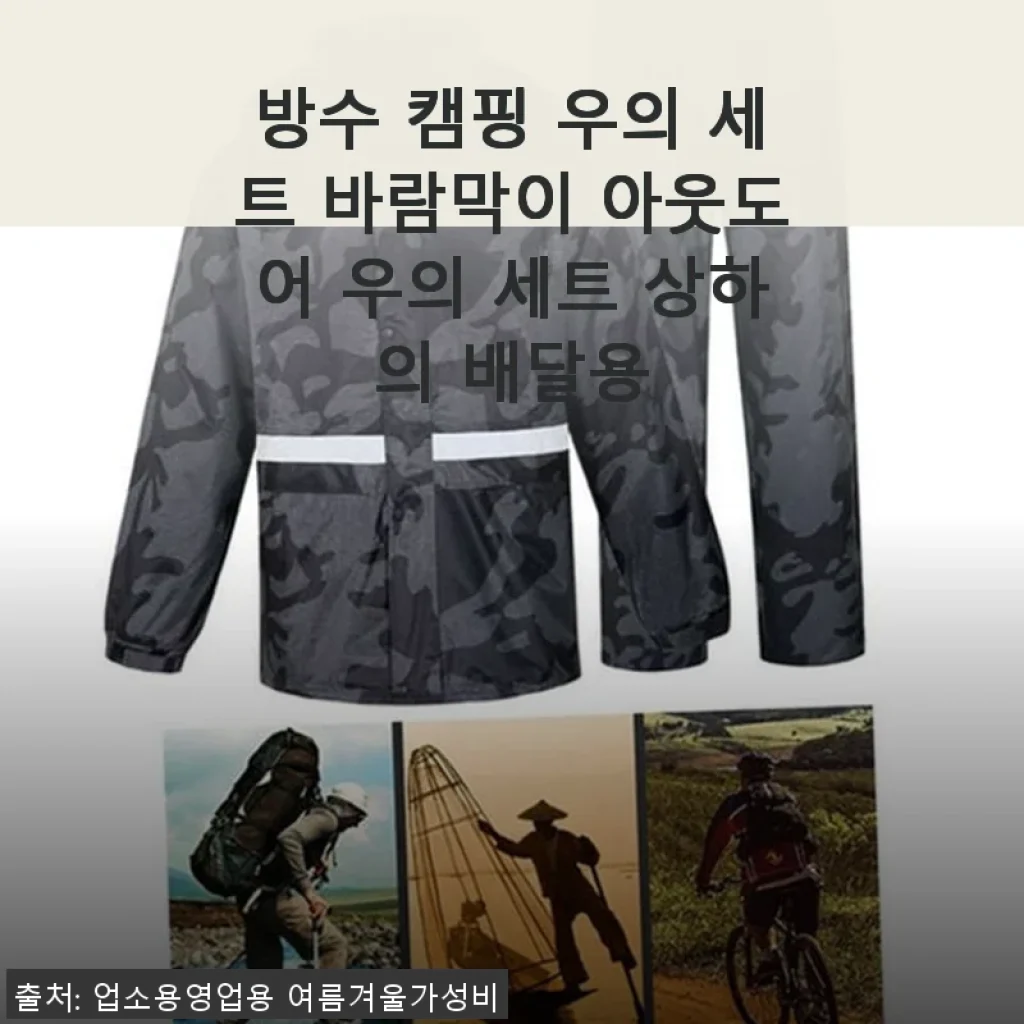 방수 캠핑 우의 세트 바람막이 아웃도어 우의 세트 상하의 배달용 사용후기