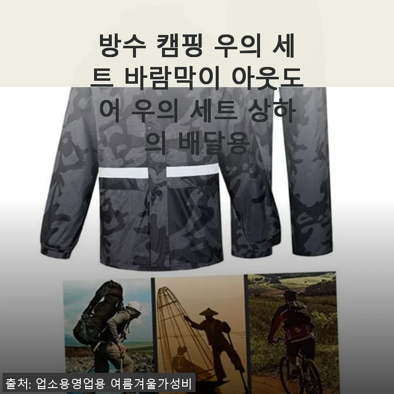 방수 캠핑 우의 세트 바람막이 아웃도어 우의 세트 상하의 배달용 사용후기