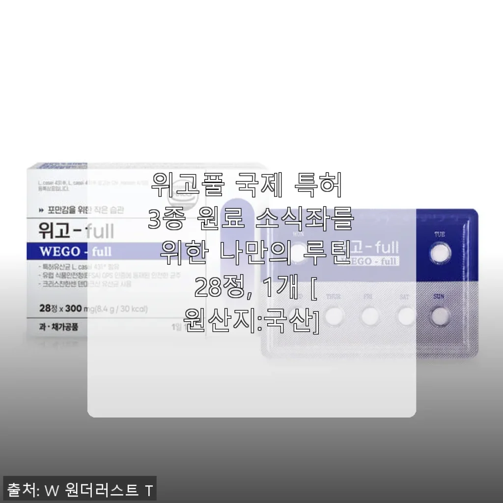 위고풀 국제 특허 3종 원료 소식좌를 위한 나만의 루틴 28정 사용후기