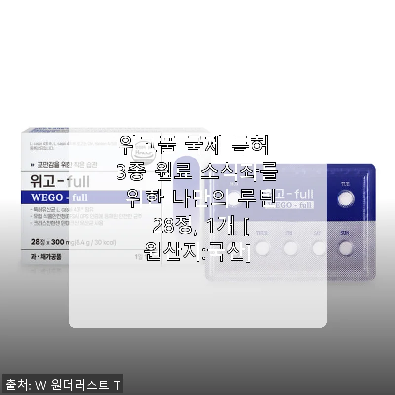 위고풀 국제 특허 3종 원료 소식좌를 위한 나만의 루틴 28정 사용후기